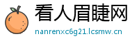 看人眉睫网